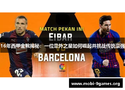 16年西甲金靴揭秘:一位意外之星如何崛起并挑战传统豪强 16年西甲金靴揭秘:一位意外之星如何崛起并挑战传统豪强