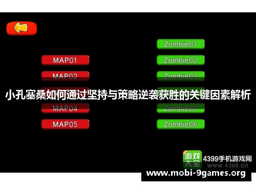 小孔塞桑如何通过坚持与策略逆袭获胜的关键因素解析 小孔塞桑如何通过坚持与策略逆袭获胜的关键因素解析