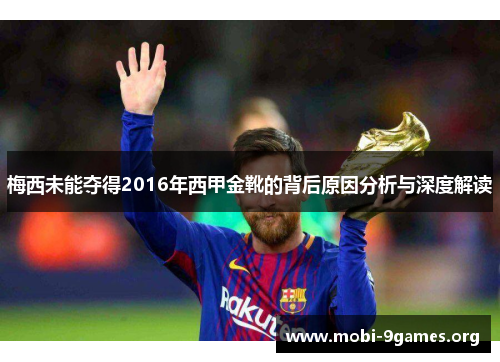 梅西未能夺得2016年西甲金靴的背后原因分析与深度解读 梅西未能夺得2016年西甲金靴的背后原因分析与深度解读