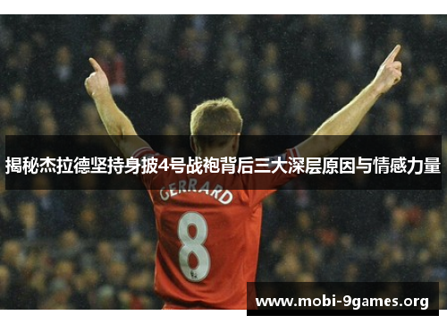 揭秘杰拉德坚持身披4号战袍背后三大深层原因与情感力量 揭秘杰拉德坚持身披4号战袍背后三大深层原因与情感力量