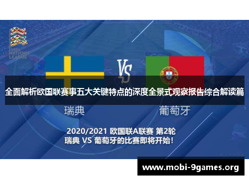 全面解析欧国联赛事五大关键特点的深度全景式观察报告综合解读篇 全面解析欧国联赛事五大关键特点的深度全景式观察报告综合解读篇