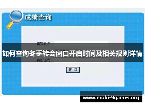 如何查询冬季转会窗口开启时间及相关规则详情 如何查询冬季转会窗口开启时间及相关规则详情